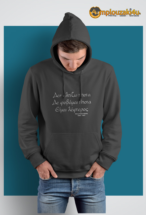 Δεν-ελπίζω-τίποτα-hoodie
