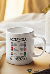 Ο-δικός-μου-υπερήρωας-mug